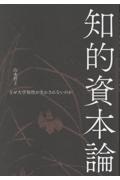 知的資本論 なぜ大学知性が生かされないのか