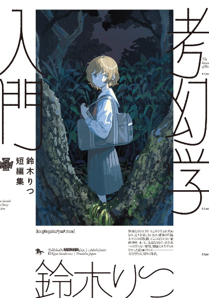 考幻学入門 鈴木りつ短編集