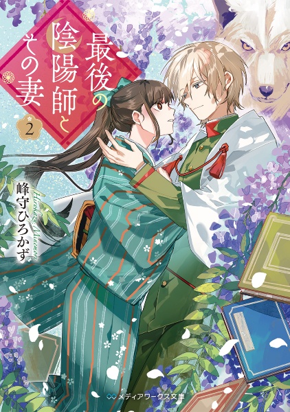 最後の陰陽師とその妻