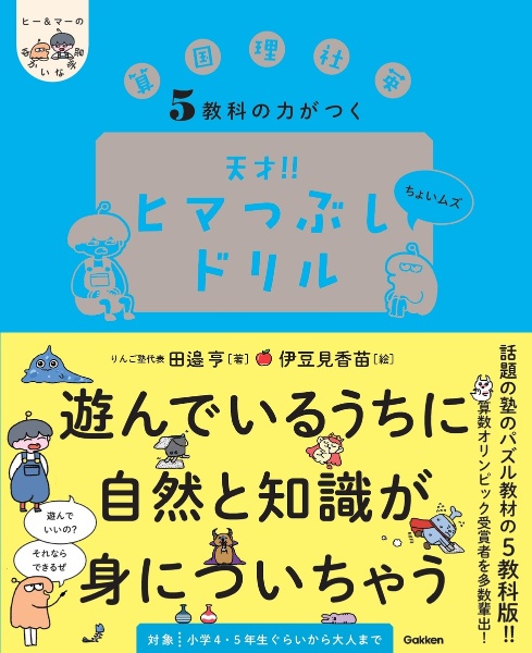 5教科の力がつく 天才!!ヒマつぶしドリル ちょいムズ