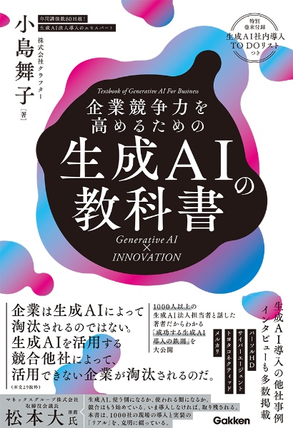 企業競争力を高めるための生成AIの教科書 Generative AI × INNOVATIO