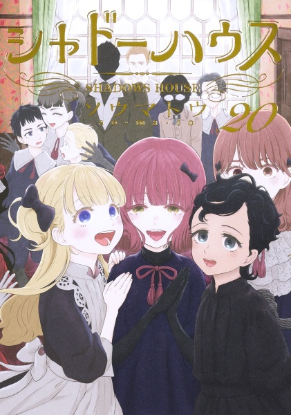 シャドーハウス（20）/ソウマトウ - 販売コミック｜TSUTAYA レンタル