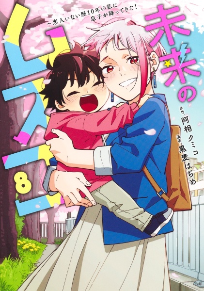 未来のムスコ~恋人いない歴10年の私に息子が降ってきた!（8）