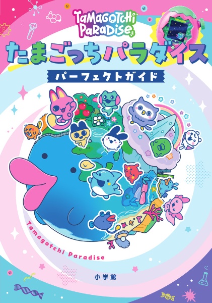たまごっちパラダイス パープルスカイ本体 パーフェクトガイド たまラボファイル たまごっちパラダイス パープルスカイ［たまラボファイル、育成