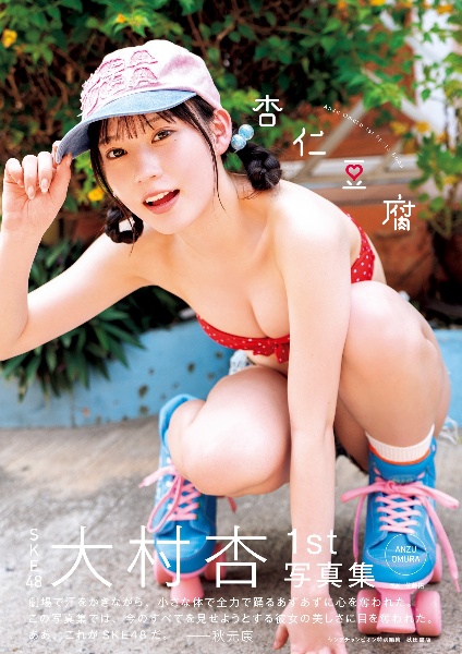 SKE48大村杏1st写真集 杏仁豆腐