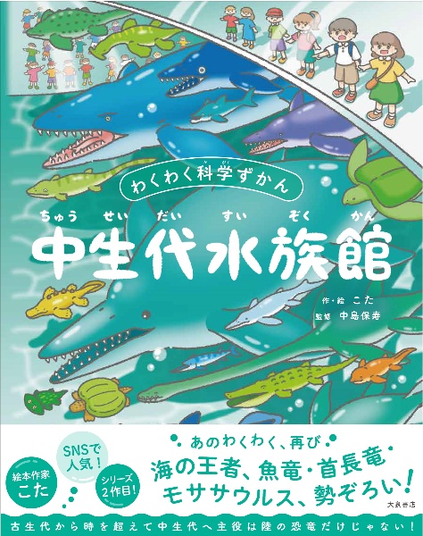 中生代水族館 わくわく科学ずかん
