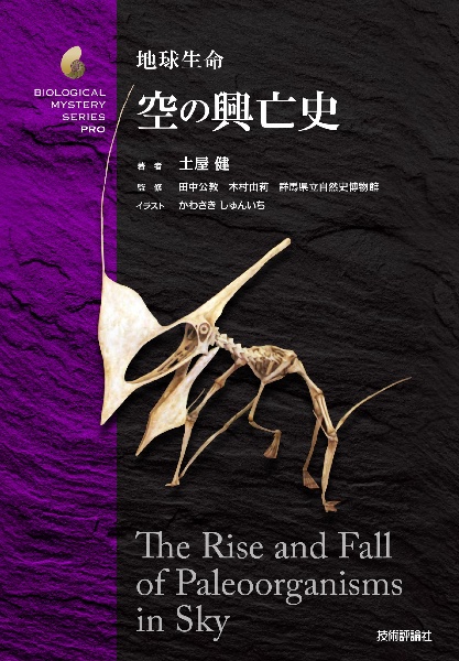 地球生命　水際の興亡史　生物ミステリープロ　12冊セット 地球生命 水際の興亡史 (生物ミステリー(生物ミステリー プロ