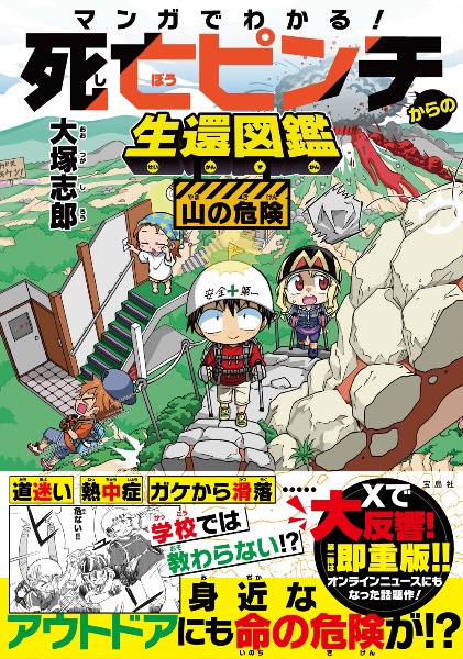 マンガでわかる! 死亡ピンチからの生還図鑑 山の危険