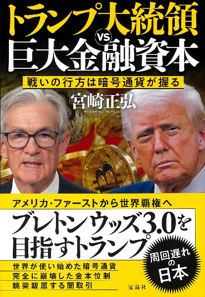 トランプ大統領VS巨大金融資本