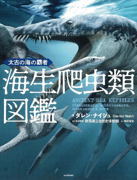 太古の海の覇者 海生爬虫類図鑑