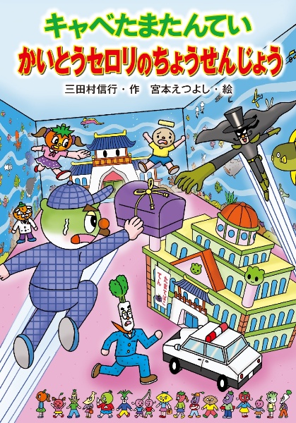 キャベたまたんていシリーズ　全20巻セット　三田村信行　タコヤキオリンピック キャベたまたんてい タコヤキオリンピック (キャベたまたんてい