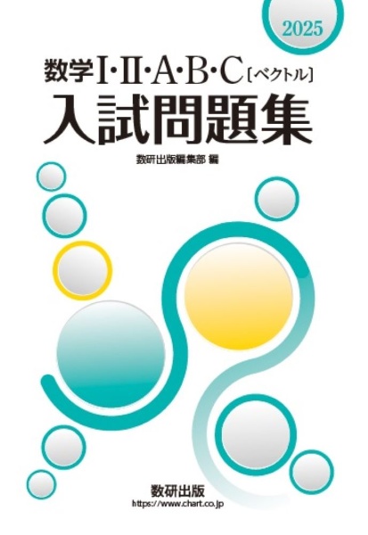 数学1・2・A・B・C〔ベクトル〕入試問題集 2025/数研出版編集部 - 販売