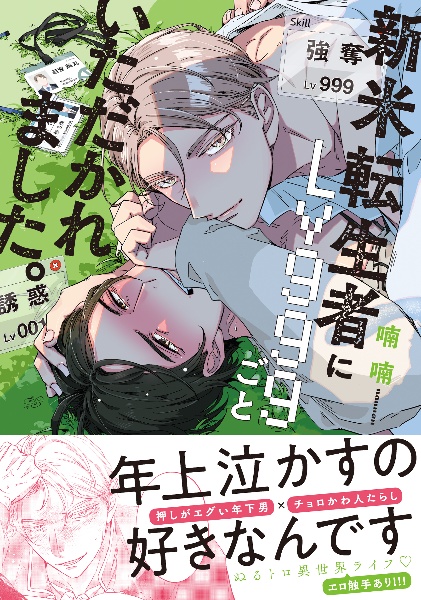 新米転生者にLv999ごといただかれました。