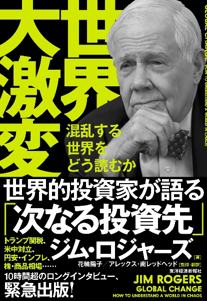 危機の時代 伝説の投資家が語る経済とマネーの未来/ジム・ロジャーズ