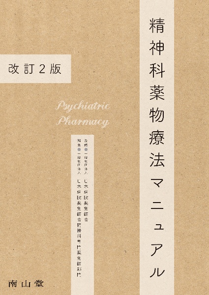薬剤師のための救急・集中治療領域標準テキスト 改訂第3版/日本病院