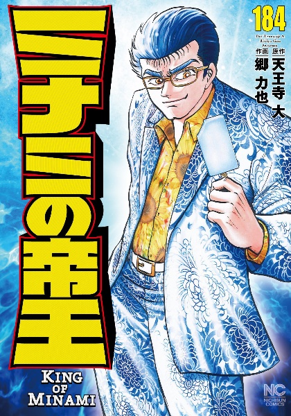 ミナミの帝王（184）