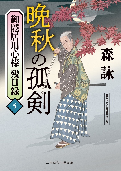 御隠居用心棒残日録