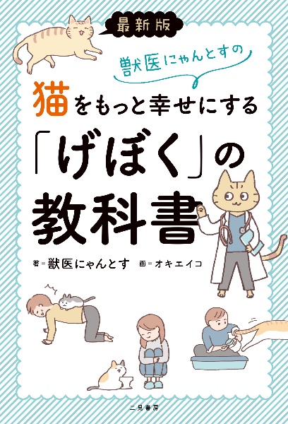 最新版 獣医にゃんとすの猫をもっと幸せにする「げぼく」の教科書 改訂版