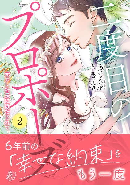 二度目のプロポーズ 元カレ社長にほだされて