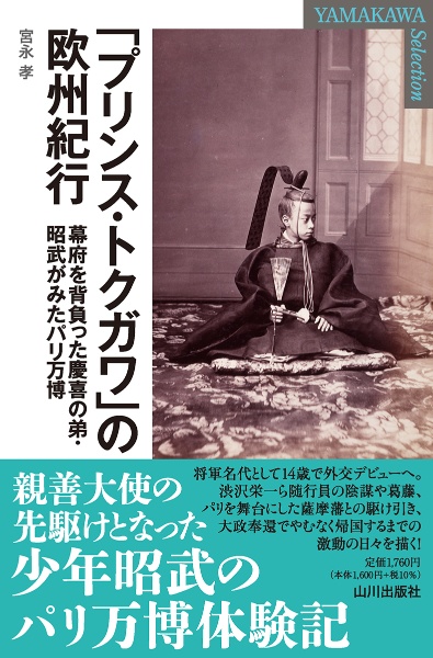 「プリンス・トクガワ」の欧州紀行 幕府を背負った慶喜の弟・昭武がみたパリ万博
