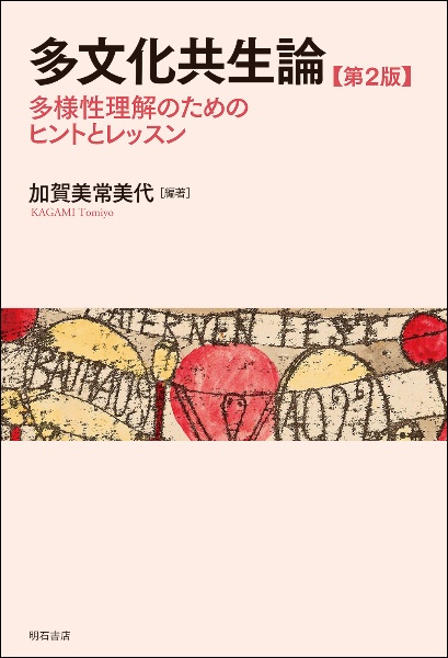 多文化共生論【第2版】 多様性理解のためのヒントとレッスン