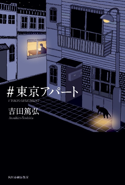 #東京アパート