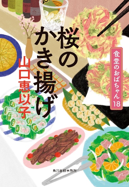 桜のかき揚げ 食堂のおばちゃん18