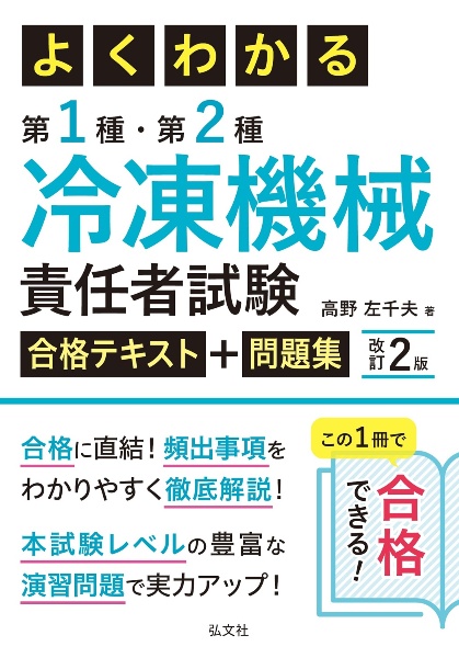 よくわかる第1種・第2種冷凍機械責任者試験合格テキスト+問題集