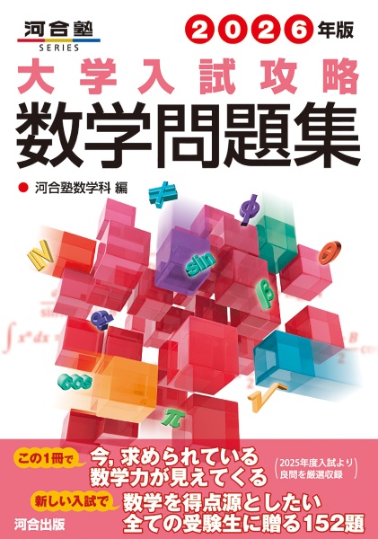 大学入試攻略数学問題集 2026年版/河合塾数学科 - 販売書籍｜TSUTAYA