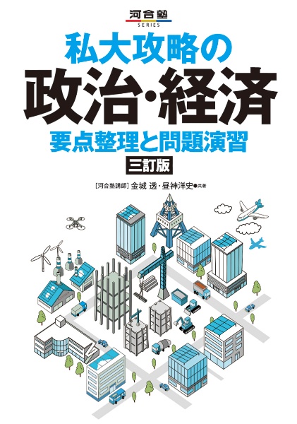 私大攻略の政治・経済 要点整理と問題演習 三訂版/金城透 - 販売書籍