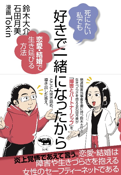 好きで一緒になったから 死にたい私でも恋愛・結婚で生き延びる方法