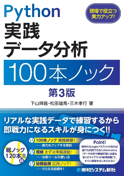 Python実践 データ分析 100本ノック 第3版