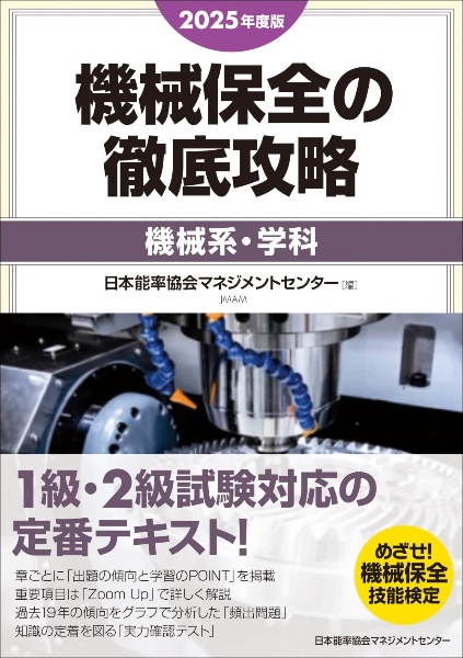 機械保全の徹底攻略[機械系・実技] 2025年度版/日本能率協会