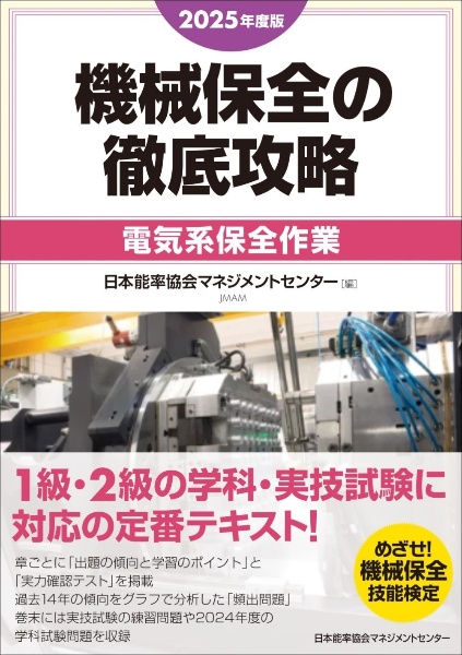 自主保全士検定試験学科問題集 2023年度版/日本能率協会