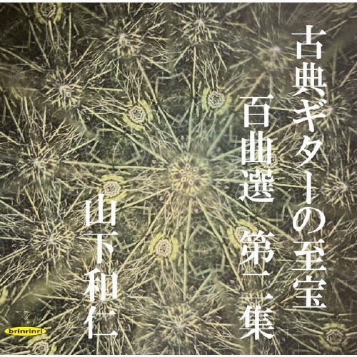 山下和仁の芸術[1]ミュージック・オブ・スペイン/山下和仁 - 販売CD