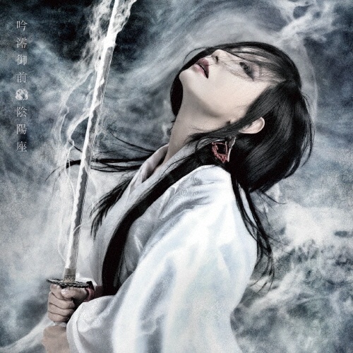単盤大全 陰陽座［CD］ Amazon.co.jp: 単盤大全【完全限定盤】: ミュージック