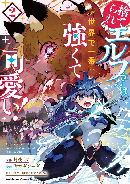 捨てられエルフさんは世界で一番強くて可愛い!（2）