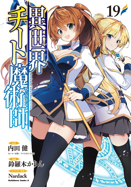 異世界チート魔術師-マジシャン-