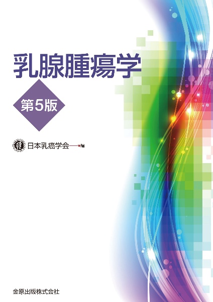 乳癌診療ガイドライン 2026年版/日本乳癌学会 - 販売書籍｜TSUTAYA