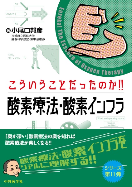 こういうことだったのか!! 酸素療法・酸素インフラ