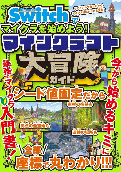 Nintendo Switchでマイクラを始めよう! マインクラフト 大冒険ガイ