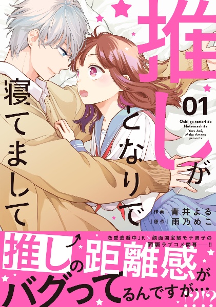 推しがとなりで寝てまして(1)