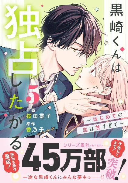 黒崎くんは独占したがる~はじめての恋は甘すぎて~（5）
