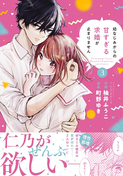 幼なじみからの甘すぎる求婚が止まりません（3）