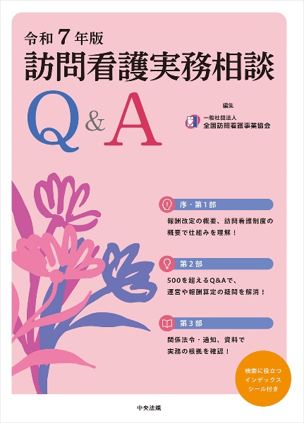 訪問看護実務相談Q&A 令和7年版