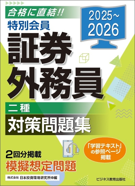 【中古】 特別会員証券外務員「二種」対策問題集（2010） 特別会員証券外務員二種対策問題集 2025~2026/日本投資環境研究所
