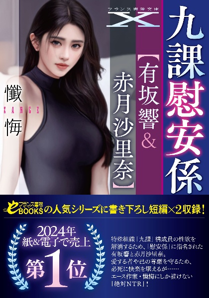 九課慰安係【有坂響&赤月沙里奈】