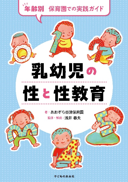 乳幼児の性と性教育 年齢別 保育園での実践ガイド