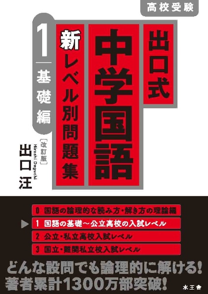 出口式 中学国語 新レベル別問題集 基礎編〔改訂版〕