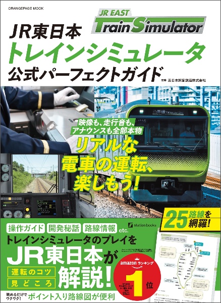 JR東日本トレインシミュレータ 公式パーフェクトガイド